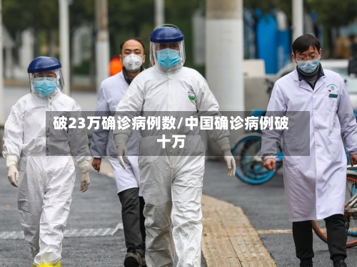 破23万确诊病例数/中国确诊病例破十万