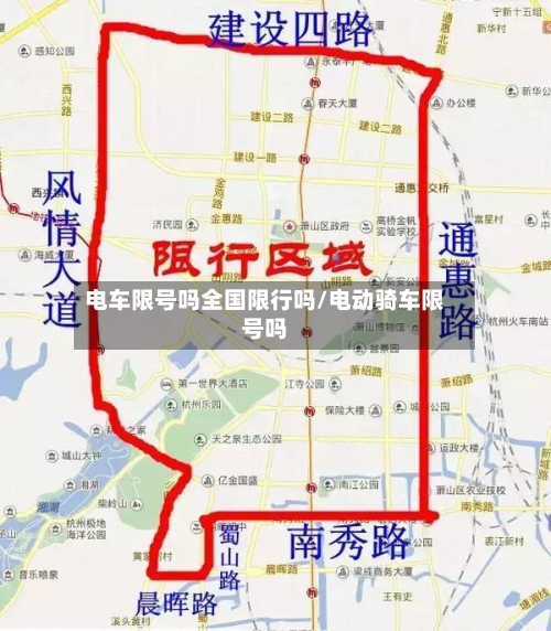 电车限号吗全国限行吗/电动骑车限号吗-第3张图片