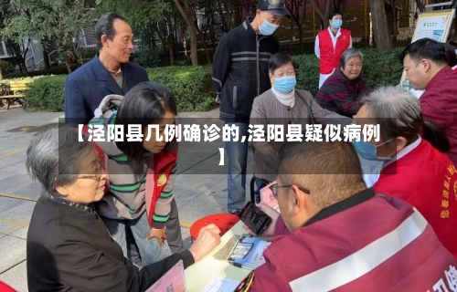 【泾阳县几例确诊的,泾阳县疑似病例】