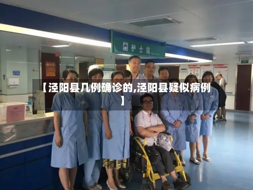 【泾阳县几例确诊的,泾阳县疑似病例】-第2张图片