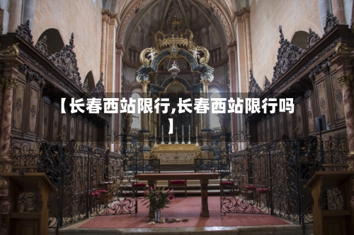 【长春西站限行,长春西站限行吗】