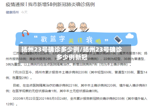 扬州23号确诊多少例/扬州23号确诊多少例新冠