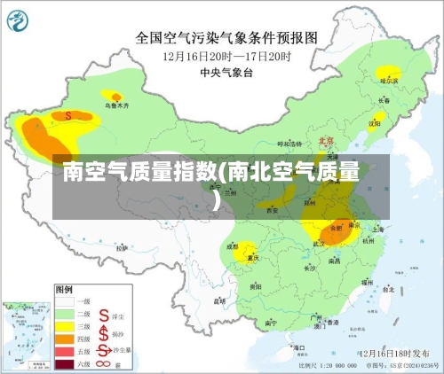 南空气质量指数(南北空气质量)