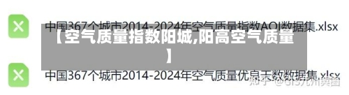【空气质量指数阳城,阳高空气质量】-第3张图片