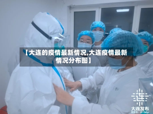 【大连的疫情最新情况,大连疫情最新情况分布图】