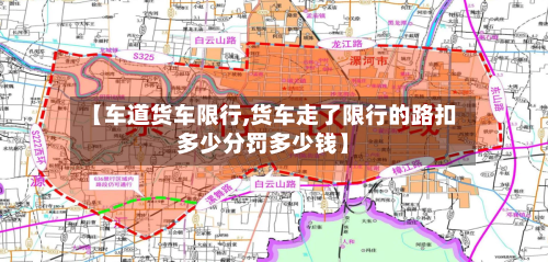 【车道货车限行,货车走了限行的路扣多少分罚多少钱】