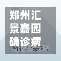 郑州汇景嘉园确诊病例/郑州汇景嘉园属于哪个社区