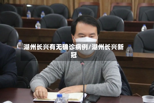 湖州长兴有无确诊病例/湖州长兴新冠