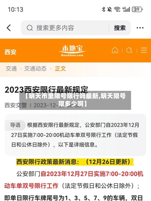 【明天市里限号限行吗最新,明天限号限多少啊】