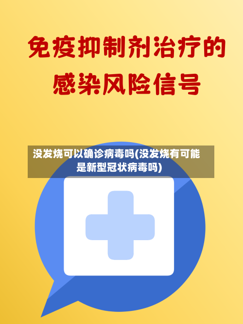 没发烧可以确诊病毒吗(没发烧有可能是新型冠状病毒吗)-第3张图片