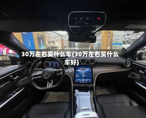 30万左右买什么车(30万左右买什么车好)-第2张图片