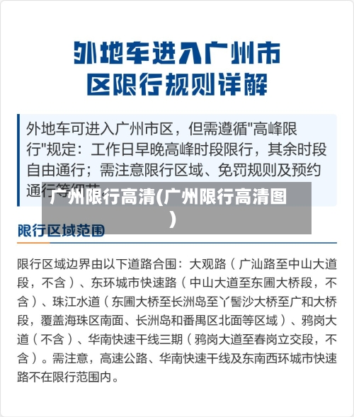 广州限行高清(广州限行高清图)