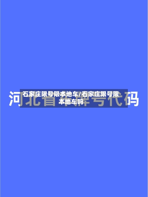 石家庄限号限本地车/石家庄限号限本地车吗-第2张图片