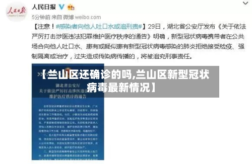 【兰山区还确诊的吗,兰山区新型冠状病毒最新情况】