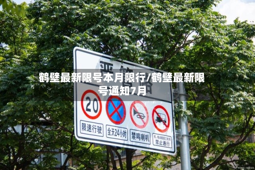 鹤壁最新限号本月限行/鹤壁最新限号通知7月