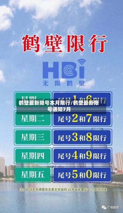 鹤壁最新限号本月限行/鹤壁最新限号通知7月-第2张图片