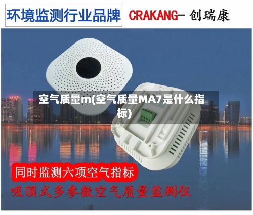 空气质量m(空气质量MA7是什么指标)-第2张图片
