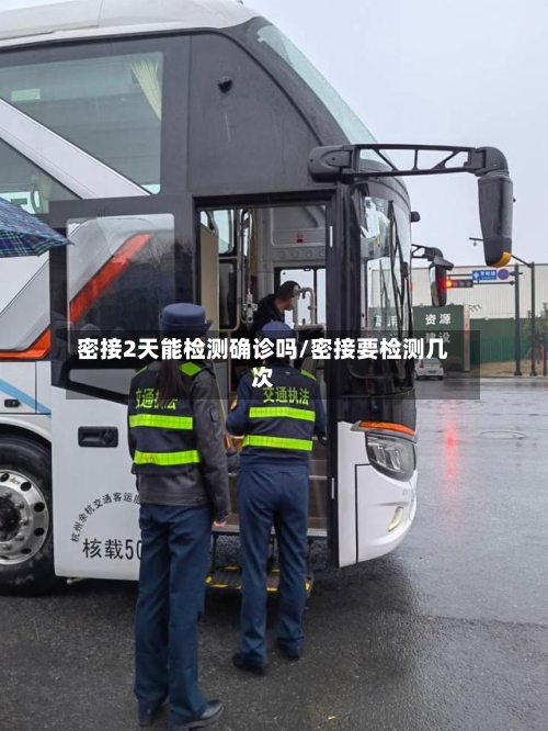 密接2天能检测确诊吗/密接要检测几次-第2张图片