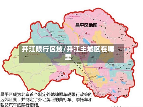 开江限行区域/开江主城区在哪里-第3张图片