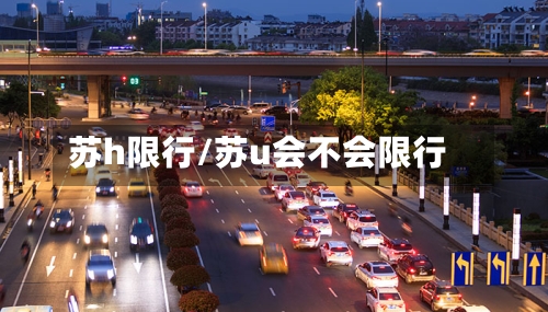 苏h限行/苏u会不会限行-第2张图片