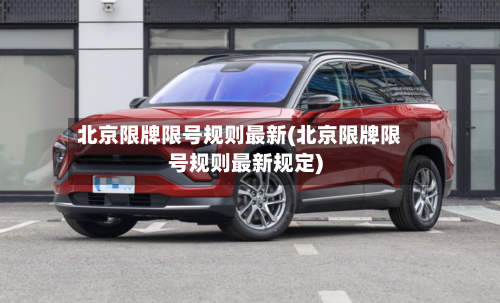 北京限牌限号规则最新(北京限牌限号规则最新规定)