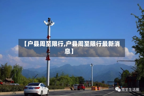 【户县周至限行,户县周至限行最新消息】
