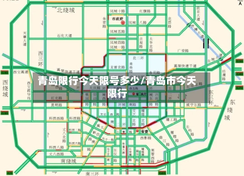 青岛限行今天限号多少/青岛市今天限行-第2张图片