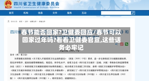 春节能否回家?卫健委回应/春节可以回家过年吗?看看卫健委官宣,这些话务必牢记