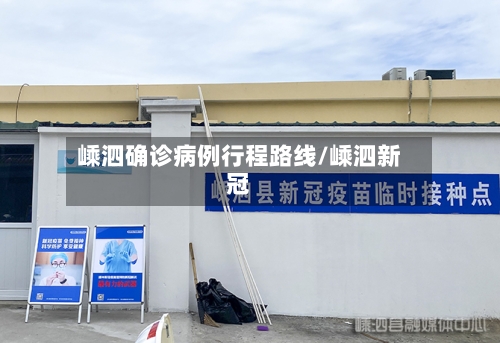嵊泗确诊病例行程路线/嵊泗新冠-第3张图片