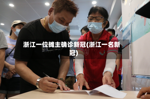 浙江一位摊主确诊新冠(浙江一名新冠)