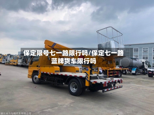 保定限号七一路限行吗/保定七一路蓝牌货车限行吗