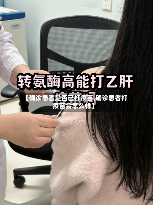 【确诊患者是否已打疫苗,确诊患者打疫苗会怎么样】