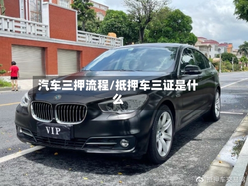 汽车三押流程/抵押车三证是什么