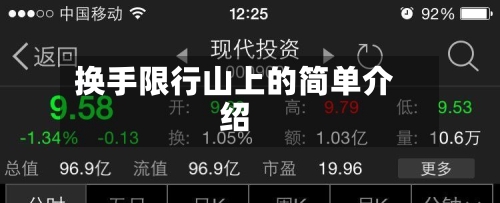 换手限行山上的简单介绍