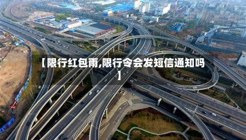 【限行红包雨,限行令会发短信通知吗】