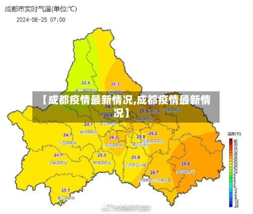 【成都疫情最新情况,成都疫情最新情况】