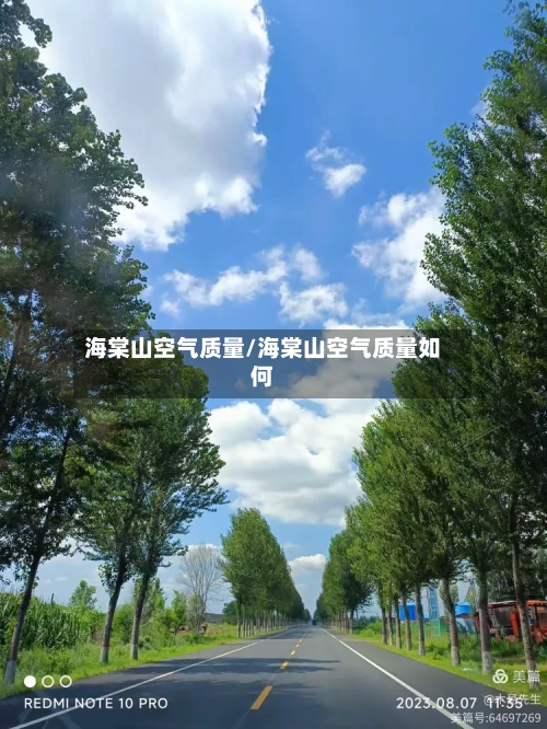 海棠山空气质量/海棠山空气质量如何-第3张图片