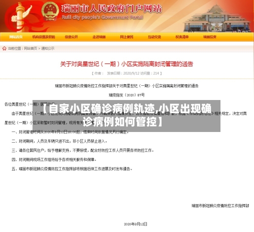 【自家小区确诊病例轨迹,小区出现确诊病例如何管控】