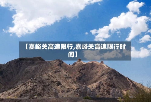 【嘉峪关高速限行,嘉峪关高速限行时间】