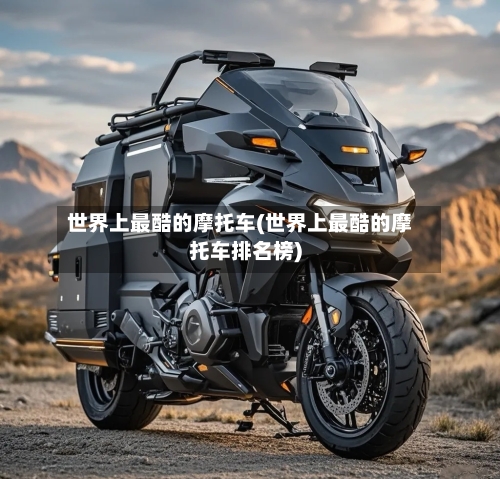 世界上最酷的摩托车(世界上最酷的摩托车排名榜)