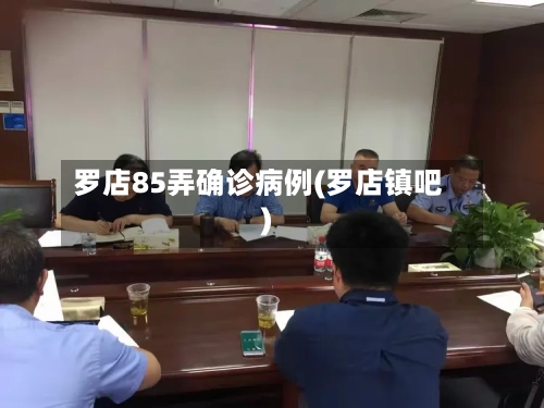 罗店85弄确诊病例(罗店镇吧)-第3张图片