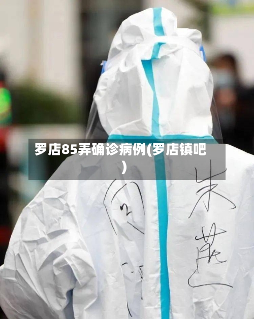 罗店85弄确诊病例(罗店镇吧)-第2张图片