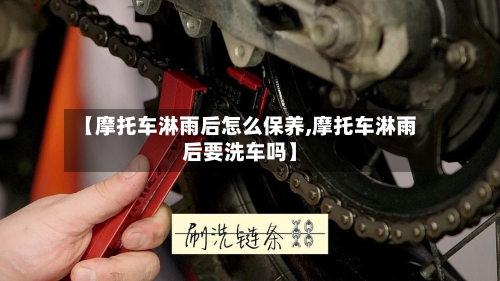 【摩托车淋雨后怎么保养,摩托车淋雨后要洗车吗】-第2张图片