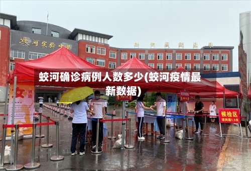蛟河确诊病例人数多少(蛟河疫情最新数据)-第2张图片