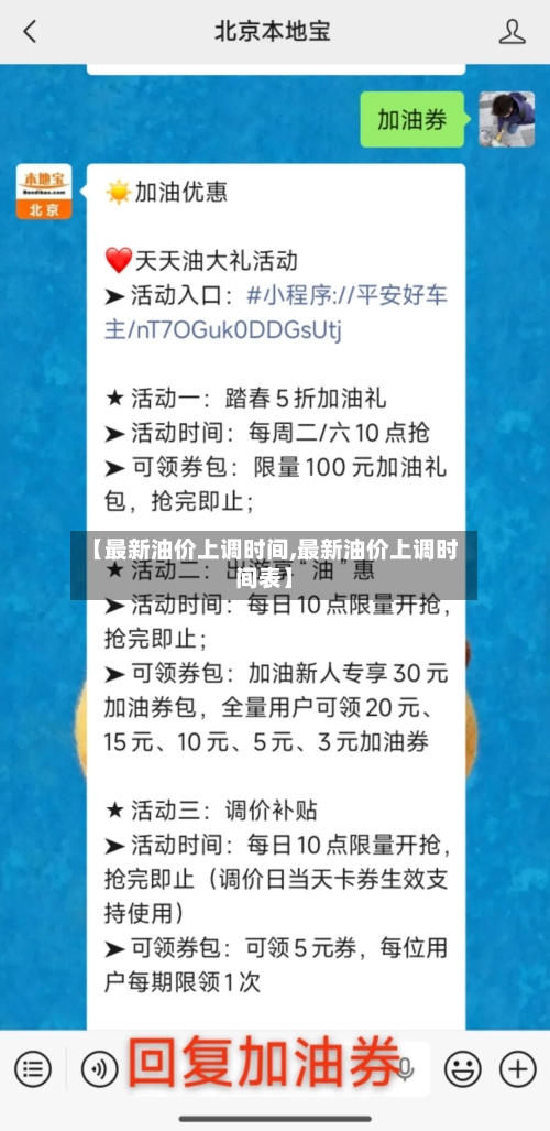 【最新油价上调时间,最新油价上调时间表】-第3张图片