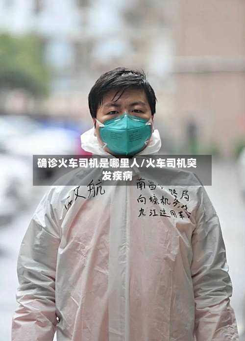 确诊火车司机是哪里人/火车司机突发疾病
