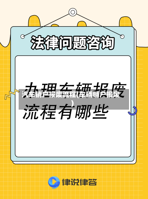 汽车销户报废流程(车辆销户报废)-第2张图片
