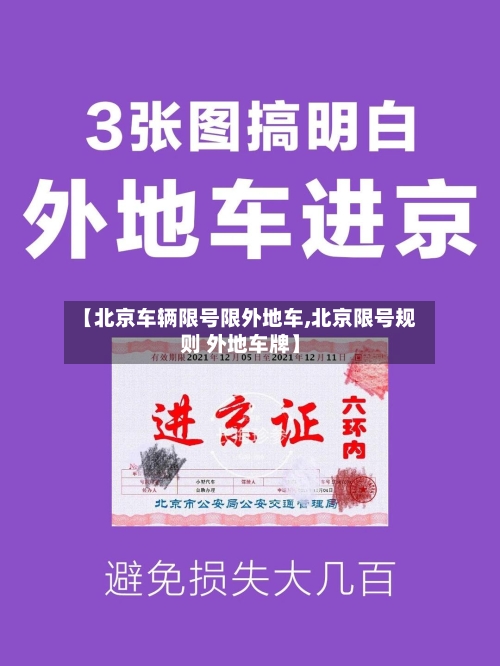 【北京车辆限号限外地车,北京限号规则 外地车牌】-第2张图片