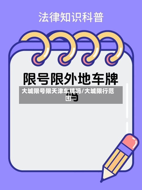 大城限号限天津车牌吗/大城限行范围