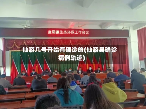 仙游几号开始有确诊的(仙游县确诊病例轨迹)